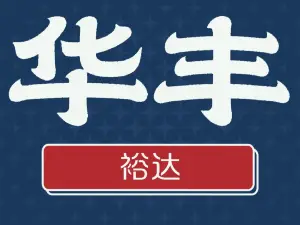 華豐裕達酒店餐廳