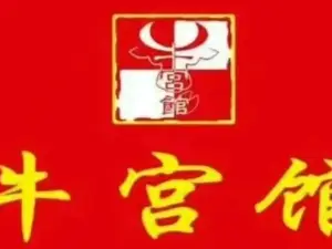 牛宫馆·丸子汤(尉犁店)