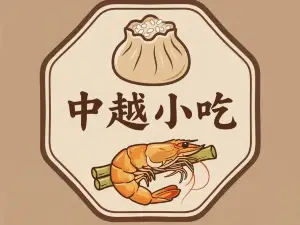 中越小吃(新兴花园店)