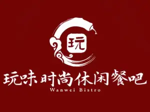 玩味时尚休闲餐吧(博大街店)
