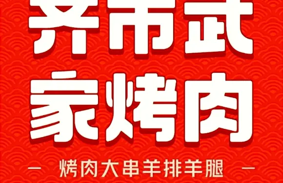 齊市武家烤肉店