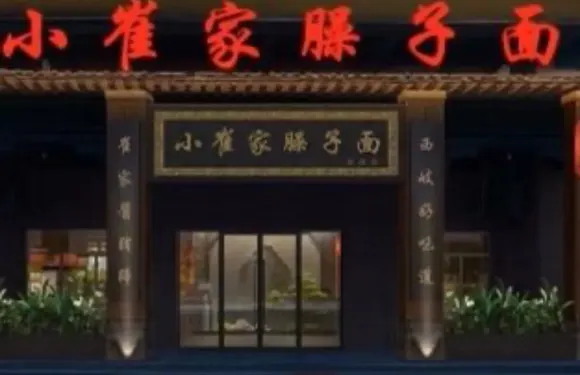 小崔家臊子麪（眉縣店）