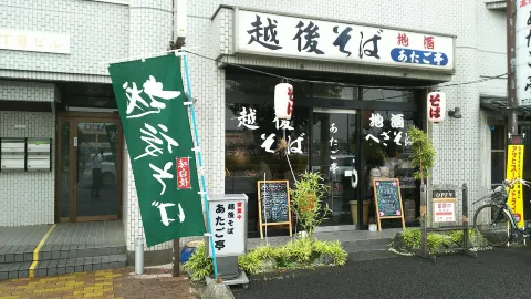 Echigo Soba Atagotei in 아게오