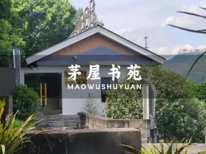 茅屋书苑
