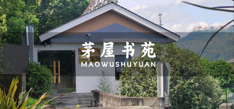 茅屋書苑