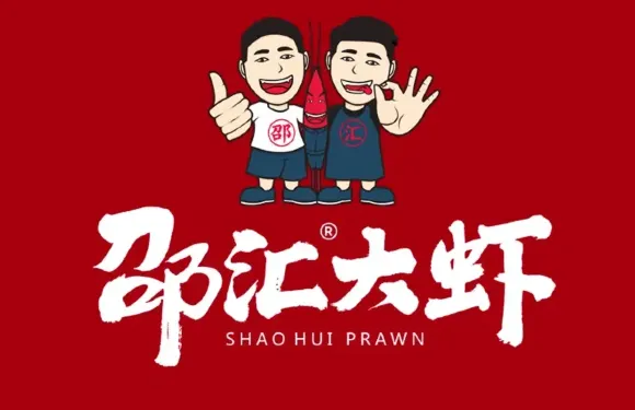 邵滙大蝦火鍋（五一南街店）