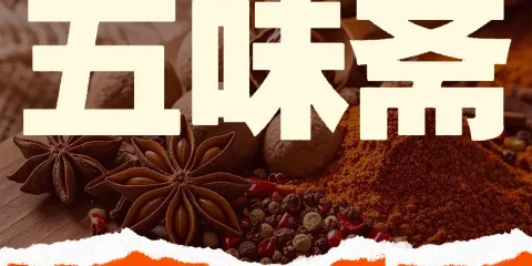 五味齋飯店