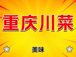 重庆川菜