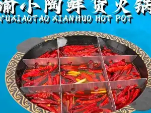 渝小陶鲜货火锅(瑞岭名郡店)