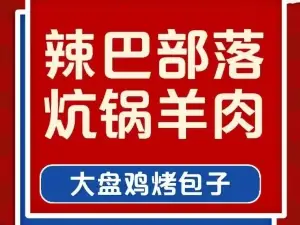 辣巴部落炕锅羊肉大盘鸡烤包子