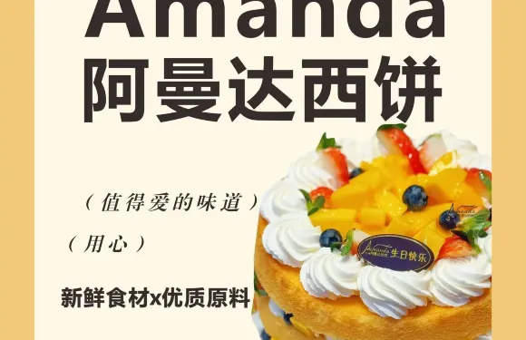 阿曼達西餅(中百倉儲店)