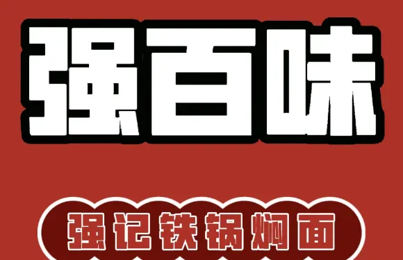 強記強百味鐵鍋燜麪