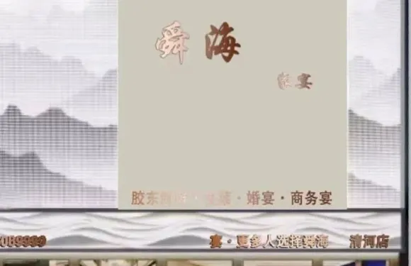 舜海家宴