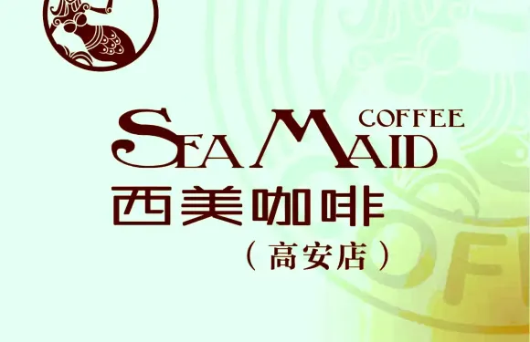SEAMAID 西美咖啡中西融合餐廳（高安店）