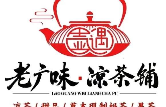 老廣味·涼茶鋪（城中路店）