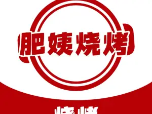 肥姨烧烤(爱群店)