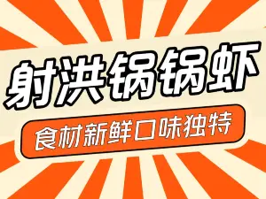 锅锅虾(射洪店)