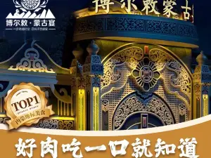 博爾敕·蒙古宴