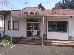 Fukuraiken