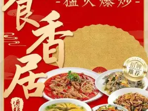 食香居