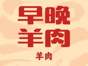 秦源早晚羊肉