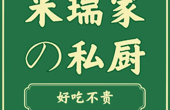 米瑞傢俬廚