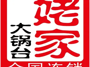 姥家大鍋台（鳳南橋店）