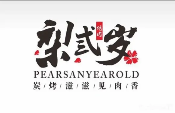 梨弎歲碳火烤肉（龍遊店）