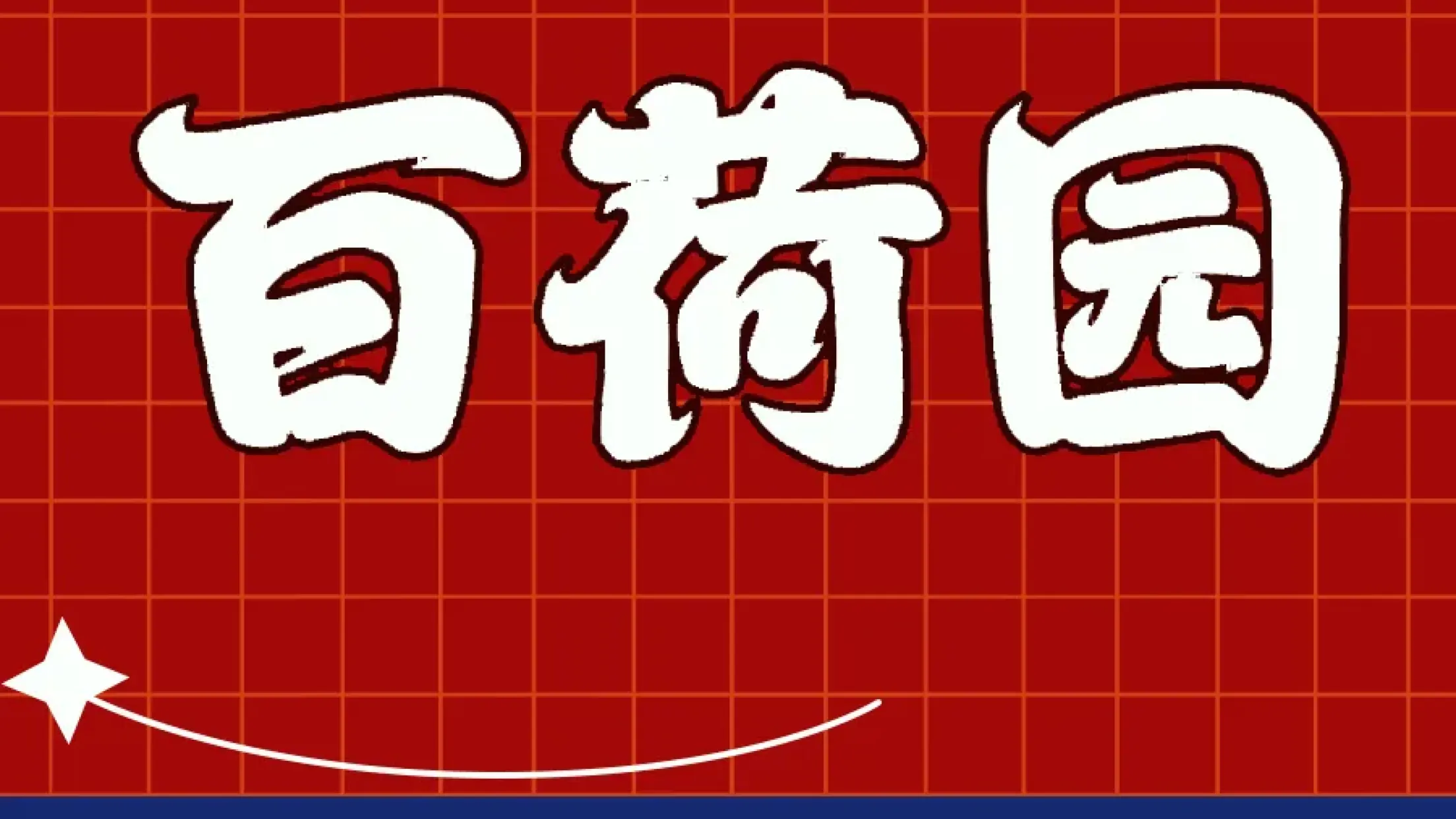 百荷园