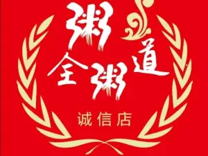粥全粥道(誠信店)