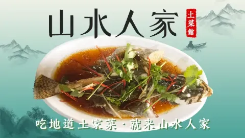 山水人家土菜馆 in Унин