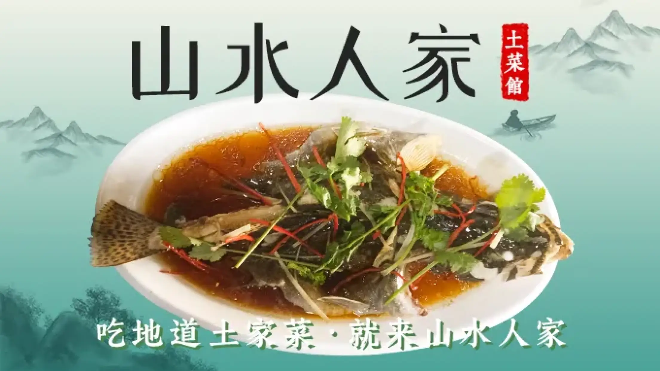 山水人家土菜馆
