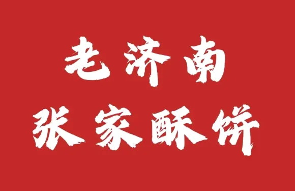 老濟南張家酥餅