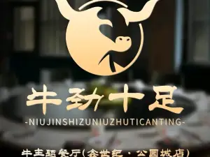 牛勁十足鮮牛肉火鍋（鑫世紀·公園城店）