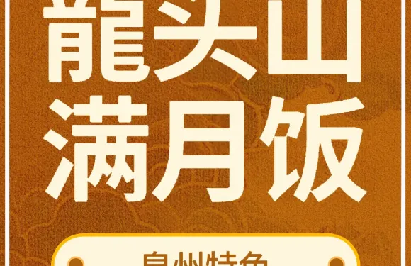 龍頭山滿月飯