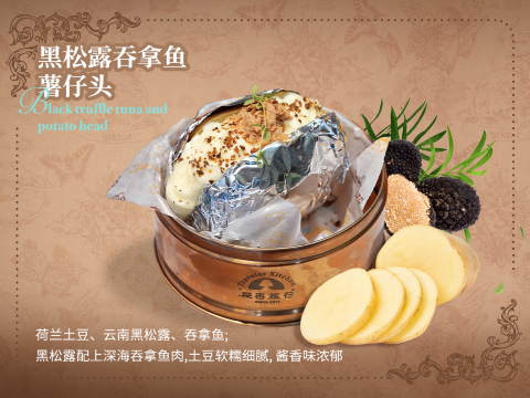 黑松露吞拿鱼薯仔头丨年销