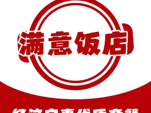 滿意飯店