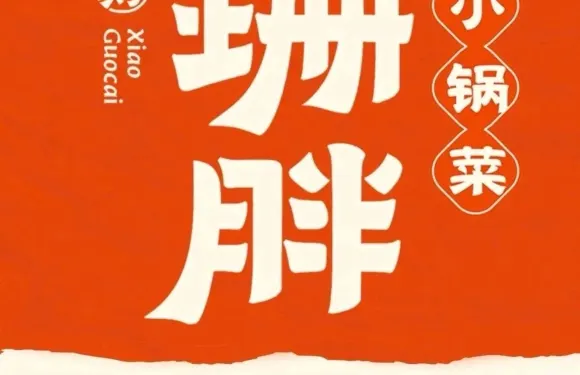 珊胖小鍋菜（青年東路店）