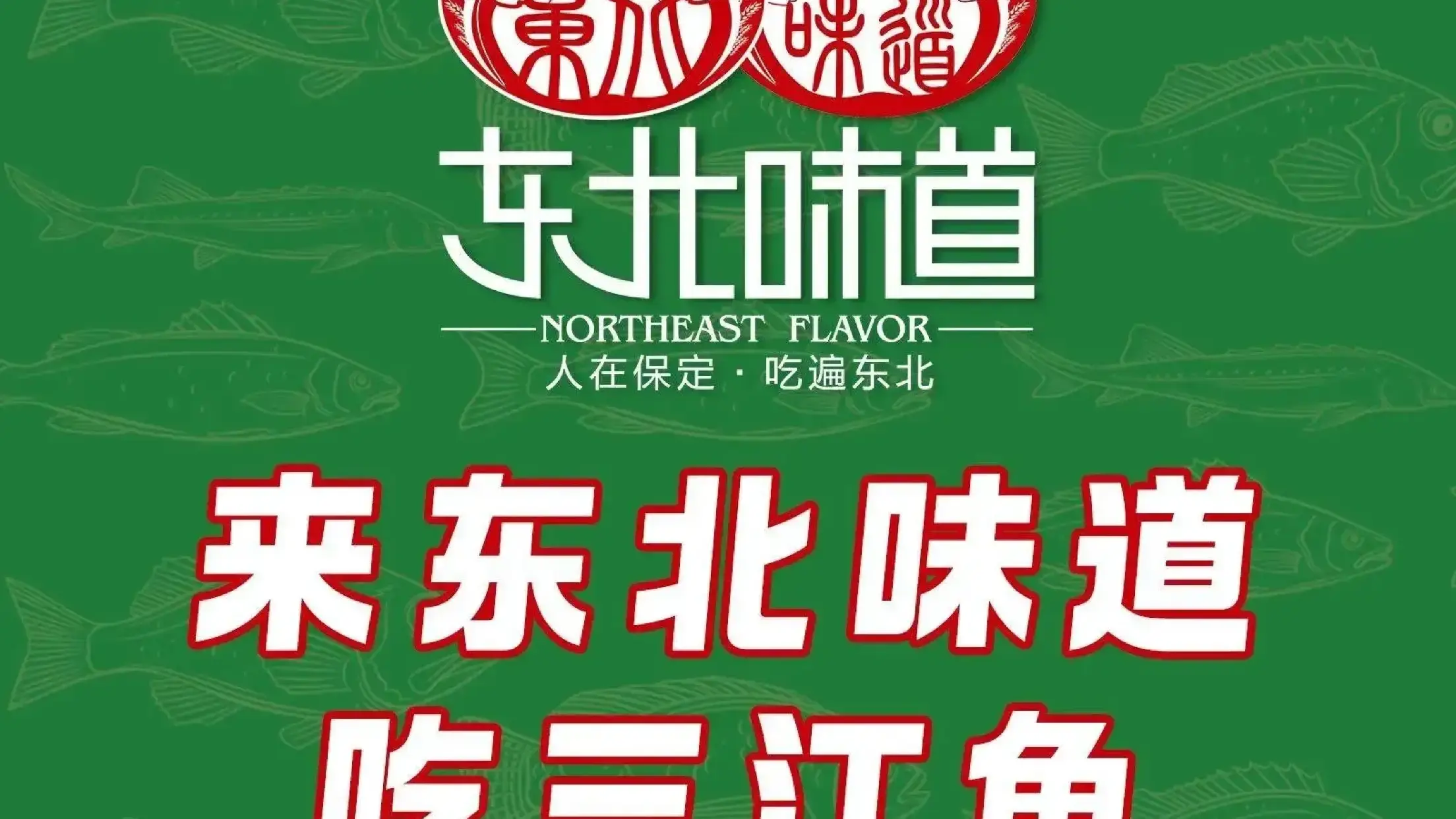 金筷子·東北味道（瑞祥大街店）