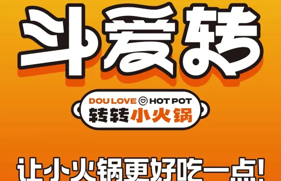 鬥愛轉轉轉小火鍋（盛達廣場店）