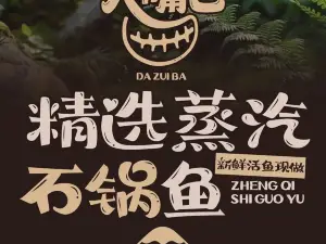 大嘴巴蒸汽石锅鱼(荔浦店)