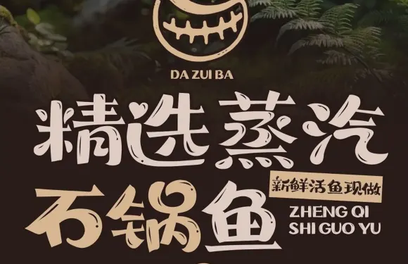 大嘴巴蒸汽石鍋魚（荔浦店）