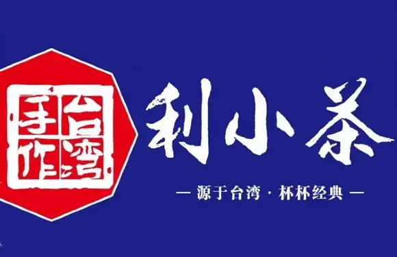 利小茶（賽格店）