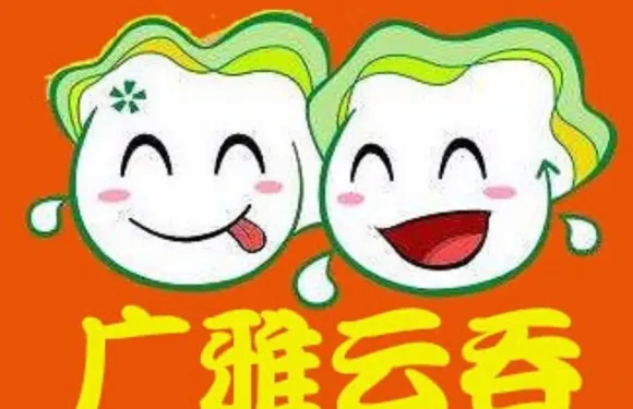 廣雅雲吞（靈山店）