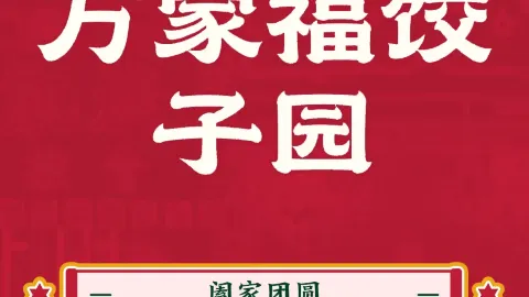 万家福饺子园 in Linqu