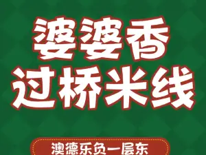 婆婆香過橋米線(澳德樂店)