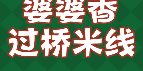 婆婆香過橋米線(澳德樂店)