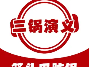 三锅演义(广场大街店)