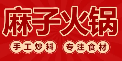 麻子火鍋（金平廣場店）