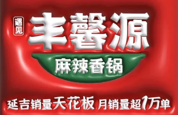 豐馨源麻辣香鍋